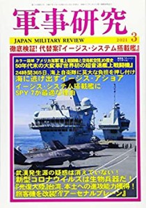 軍事研究 2021年 03 月号 [雑誌](中古品)