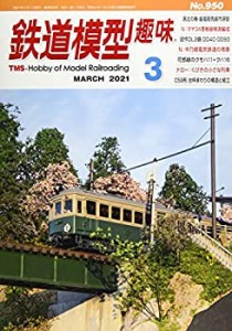 鉄道模型趣味 2021年 03 月号 [雑誌](中古品)