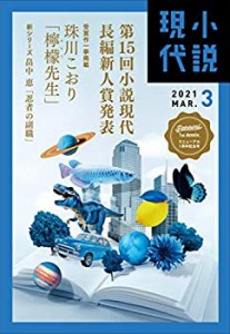 小説現代 2021年 03 月号 [雑誌](中古品)