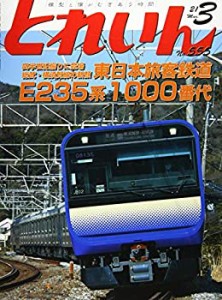 とれいん 2021年 03 月号 [雑誌](中古品)