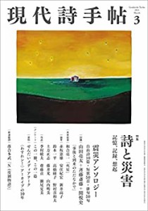 現代詩手帖2021年3月号(雑誌)(未使用 未開封の中古品)