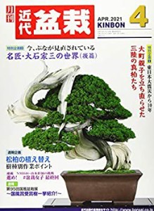月刊近代盆栽 2021年 04 月号 [雑誌](中古品)