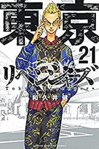 東京卍リベンジャーズ コミック 1-21巻セット(中古品)