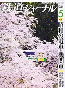 鉄道ジャーナル 2021年 05 月号 [雑誌](中古品)