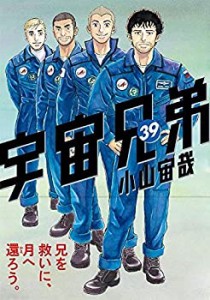 宇宙兄弟 コミック 1-39巻セット(中古品)