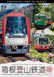 箱根登山鉄道 全線往復 4K60P撮影作品 [DVD](中古品)