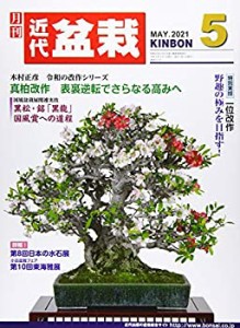 月刊近代盆栽 2021年 05 月号 [雑誌](中古品)