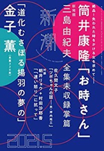 新潮 2021年 05 月号(中古品)