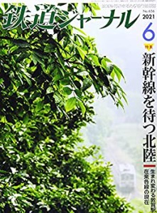 鉄道ジャーナル 2021年 06 月号 [雑誌](中古品)