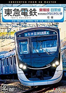 東急電鉄 東横線 横浜高速鉄道みなとみらい線・目黒線 往復 4K60P撮影作品 (未使用 未開封の中古品)