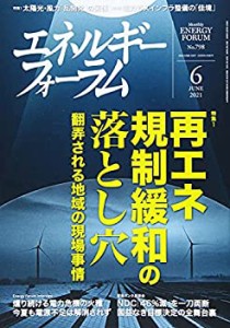 エネルギーフォーラム 2021年 06 月号 [雑誌](中古品)