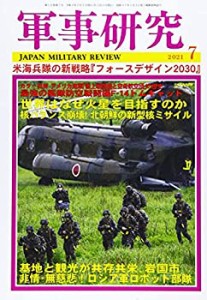 軍事研究 2021年 07 月号 [雑誌](中古品)