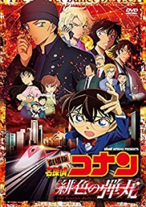 劇場版「名探偵コナン緋色の弾丸」 (通常盤) (DVD)(中古品)