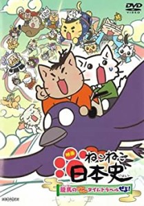 映画 ねこねこ日本史 龍馬のはちゃめちゃタイムトラベルぜよ! [レンタル落 (中古品)