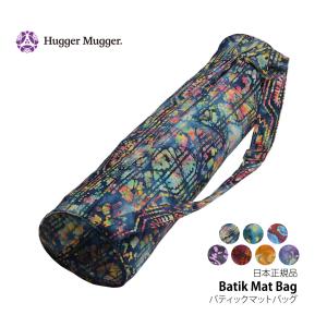 ハガーマガー バティックマットバック 【日本正規品】 HUGGER MUGGER ヨガマットケース ヨガ用 キャリアー バッグ ヨガ おうちヨガ
