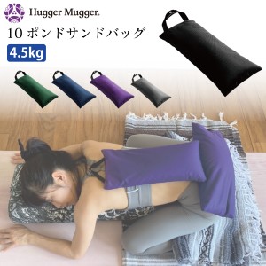 ハガーマガー 10ポンドサンドバッグ 【日本正規品】 HUGGER MUGGER ヨガ サンドバッグ 補助具 瞑想 リストラティブ プロップス クッシ