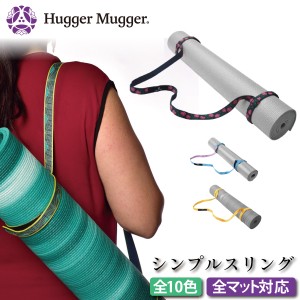 ハガーマガー シンプルスリング 【日本正規品】 HUGGER MUGGER ヨガマットケース ヨガ用 キャリアー ホルダー ベルト ストラップ バッグ