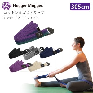 ハガーマガー コットンストラップ 10フィート シンチ付き 305cm 日本正規品 HUGGER MUGGER ヨガ ベルト ストラップ ヨガグッズ 補助 リ