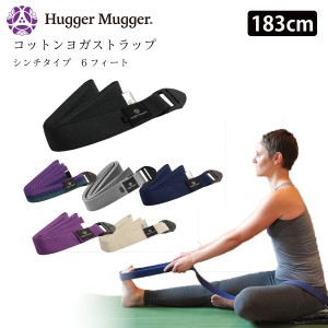 ハガーマガー コットンストラップ 6フィート シンチ付き 183cm 日本正規品 HUGGER MUGGER ベルト ストラップ ヨガグッズ 補助 リストラテ