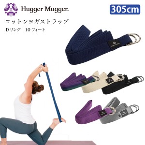ハガーマガー コットンストラップ 10フィート Dリング付き 305cm 日本正規品 HUGGER MUGGER ベルト ストラップ ヨガグッズ 補助 リスト