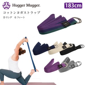 ハガーマガー コットンストラップ 6フィート Dリング付き 183cm 日本正規品 HUGGER MUGGER ベルト ストラップ ヨガグッズ 補助 リストラ