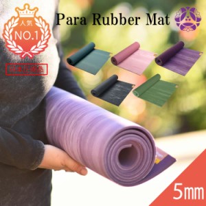 ハガーマガー パララバーマット 5mm 【日本正規品】 HUGGER MUGGER ヨガマット 高級 天然ゴム 滑りにくい 筋トレ ダイエット 厚