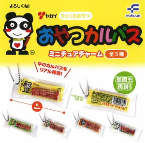 おやつカルパス ミニチュアチャーム 全5種セット コンプ コンプリートセット