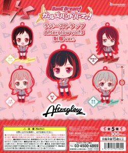 バンドリ！ ガールズバンドパーティー！ ラバーストラップ Afterglow vol.3 制服ver. 全5種セット