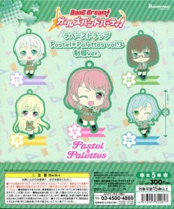 バンドリ！ガールズバンドパーティー！ラバーストラップ Pastel*Palettes vol.3 制服ver. 全5種セット