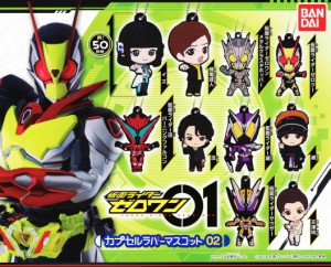 仮面ライダーゼロワン カプセルラバーマスコット02 全10種セット コンプ コンプリート