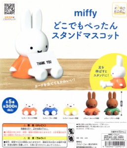 ミッフィー どこでもぺったんスタンドマスコット 全5種セット miffy ミニチュア コンプリートセット