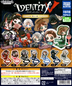 ぴた！でふぉめ Identity?X 第五人格 アクリルスタンド 全8種セット コンプ コンプリートセット