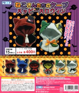 ねこさんたちのケープ ハッピーハロウィン 全6種セット ケープ ミニチュア コンプリートセット