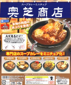 奥芝商店 スープカレー ミニチュア 全5種セット コンプ コンプリートセット