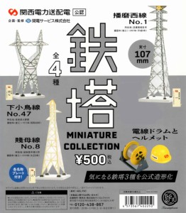 関西電力送配電?褐?認 鉄塔ミニチュアコレクション 全4種セット フィギュア コンプリートセット