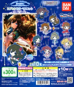 アイドルマスター シンデレラガールズ 祝10周年 カプセルラバーマスコット 全10種セット コンプ コンプリートセット