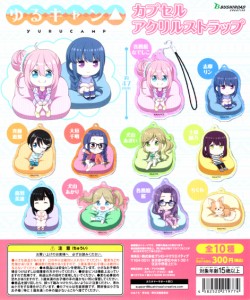 ゆるキャン△ カプセルアクリルストラップ 全10種セット コンプ コンプリートセット