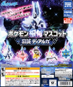 ポケモン根付マスコット SIDE「ディアルガ」 全5種セット コンプ コンプリートセット