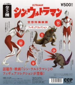 シン・ウルトラマン 空想特撮映画 フィギュアコレクション カプセル版 全5種セット コンプ コンプリートセット