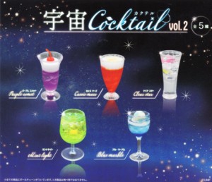 宇宙カクテル vol.2 全5種セット コンプ コンプリートセット