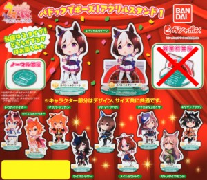 ウマ娘 プリティダービー パドックでポーズ！ アクリルスタンド ノーマル全10種セット ノーマルコンプリートセット