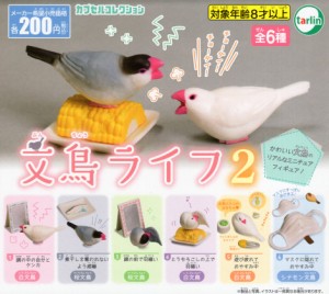 文鳥ライフ2 全6種セット コンプ コンプリートセット