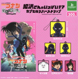 名探偵コナン 犯人の犯沢さん 犯沢さんがいっぱい！？ カプセルラバーストラップ 全6種セット コンプ コンプリートセット