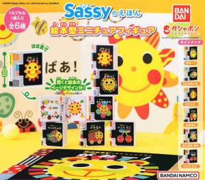 Sassyのえほん 絵本型ミニチュアフィギュア 全6種セット コンプ コンプリートセット