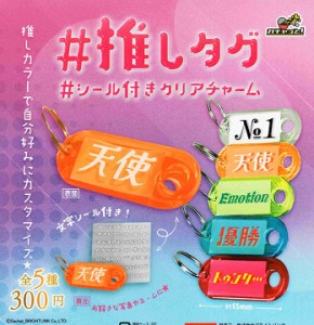 推しタグ シール付き クリアチャーム 全5種セット コンプ コンプリートセット