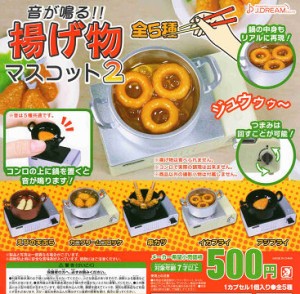 音が鳴る!! 揚げ物マスコット2 全5種セット コンプ コンプリートセット