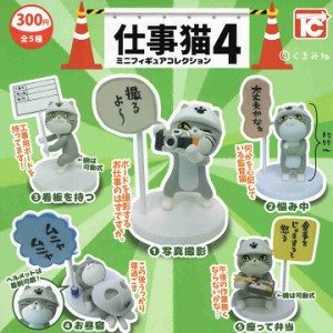 仕事猫4 ミニフィギュアコレクション 全5種セット コンプ コンプリートセット