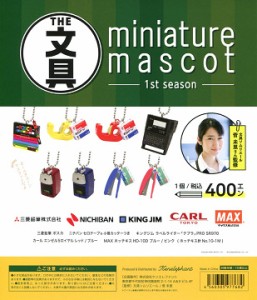 THE文具 ミニチュアマスコット miniature mascot 1st season 全8種セット コンプ コンプリートセット