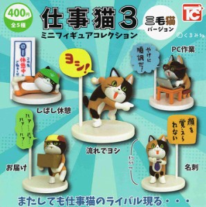 仕事猫3 ミニフィギュアコレクション 三毛猫バージョン 全5種セット コンプ コンプリートセット