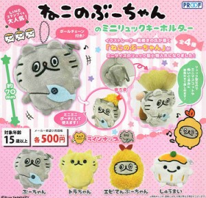 ねこのぶーちゃんのミニリュックキーホルダー 全4種セット コンプ コンプリートセット